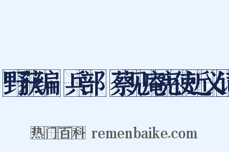 野获编·兵部·蔡见庵宪使近义词是什么意思的图片